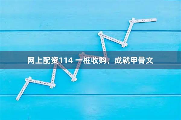 网上配资114 一桩收购，成就甲骨文