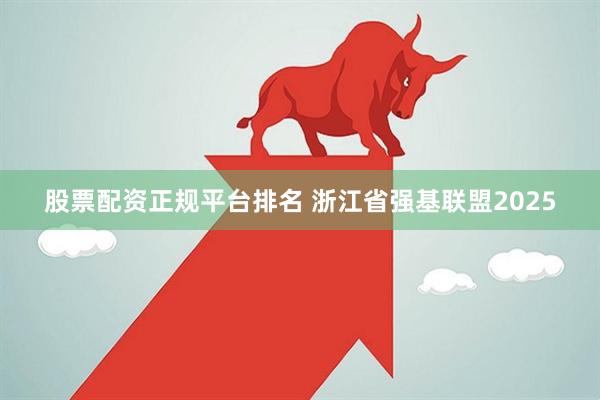 股票配资正规平台排名 浙江省强基联盟2025